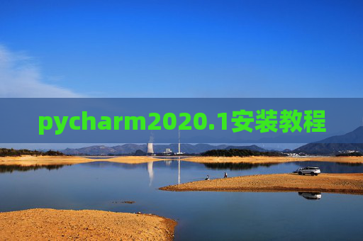 pycharm2020.1安装教程