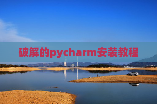 破解的pycharm安装教程
