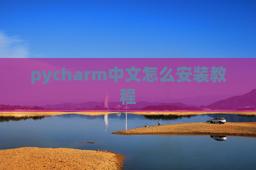 pycharm中文怎么安装教程